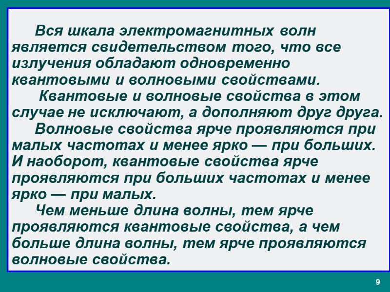 9  Вся шкала электромагнитных волн является свидетельством того, что все излучения обладают одновременно